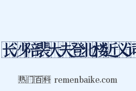 长沙陪裴大夫登北楼近义词是什么意思的图片